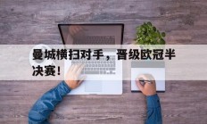曼城横扫对手，晋级欧冠半决赛！