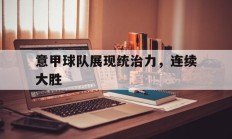 意甲球队展现统治力，连续大胜
