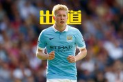 德布劳内迎来十五赛季高光表现，独行侠球迷沸腾！