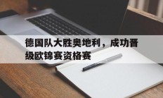 德国队大胜奥地利，成功晋级欧锦赛资格赛