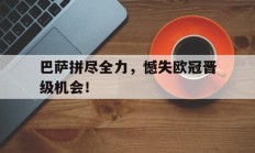 巴萨拼尽全力，憾失欧冠晋级机会！