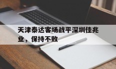 天津泰达客场战平深圳佳兆业，保持不败