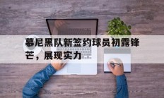 慕尼黑队新签约球员初露锋芒，展现实力的简单介绍