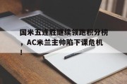 国米五连胜继续领跑积分榜，AC米兰主帅陷下课危机！