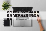 战术奏效！巴黎圣日耳曼双翼齐飞压制波尔图整场无力还手！