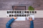多特蒙德再度上演帽子戏法，国米后防线成筛子！