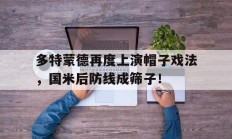 多特蒙德再度上演帽子戏法，国米后防线成筛子！