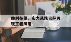 胜利在望，实力悬殊巴萨再现王者风范