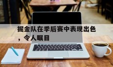 掘金队在季后赛中表现出色，令人瞩目