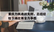 重庆力帆连战失利，总结经验下场比赛全力争胜的简单介绍