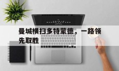 曼城横扫多特蒙德，一路领先取胜