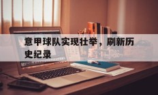 包含意甲球队实现壮举，刷新历史纪录的词条
