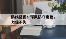防线坚固！球队防守出色，力保不失