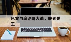 巴黎与摩纳哥大战，胜者是王