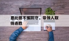恩比德不懈防守，带领人取得连胜