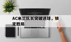 包含AC米兰队长突破进球，锁定胜局的词条