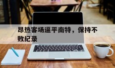 关于昂热客场逼平南特，保持不败纪录的信息