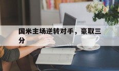国米主场逆转对手，豪取三分