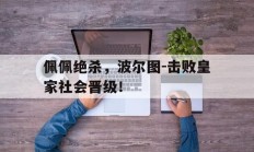 佩佩绝杀，波尔图-击败皇家社会晋级！的简单介绍