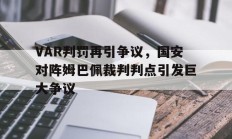VAR判罚再引争议，国安对阵姆巴佩裁判判点引发巨大争议