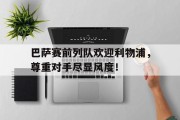巴萨赛前列队欢迎利物浦，尊重对手尽显风度！