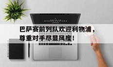 巴萨赛前列队欢迎利物浦，尊重对手尽显风度！