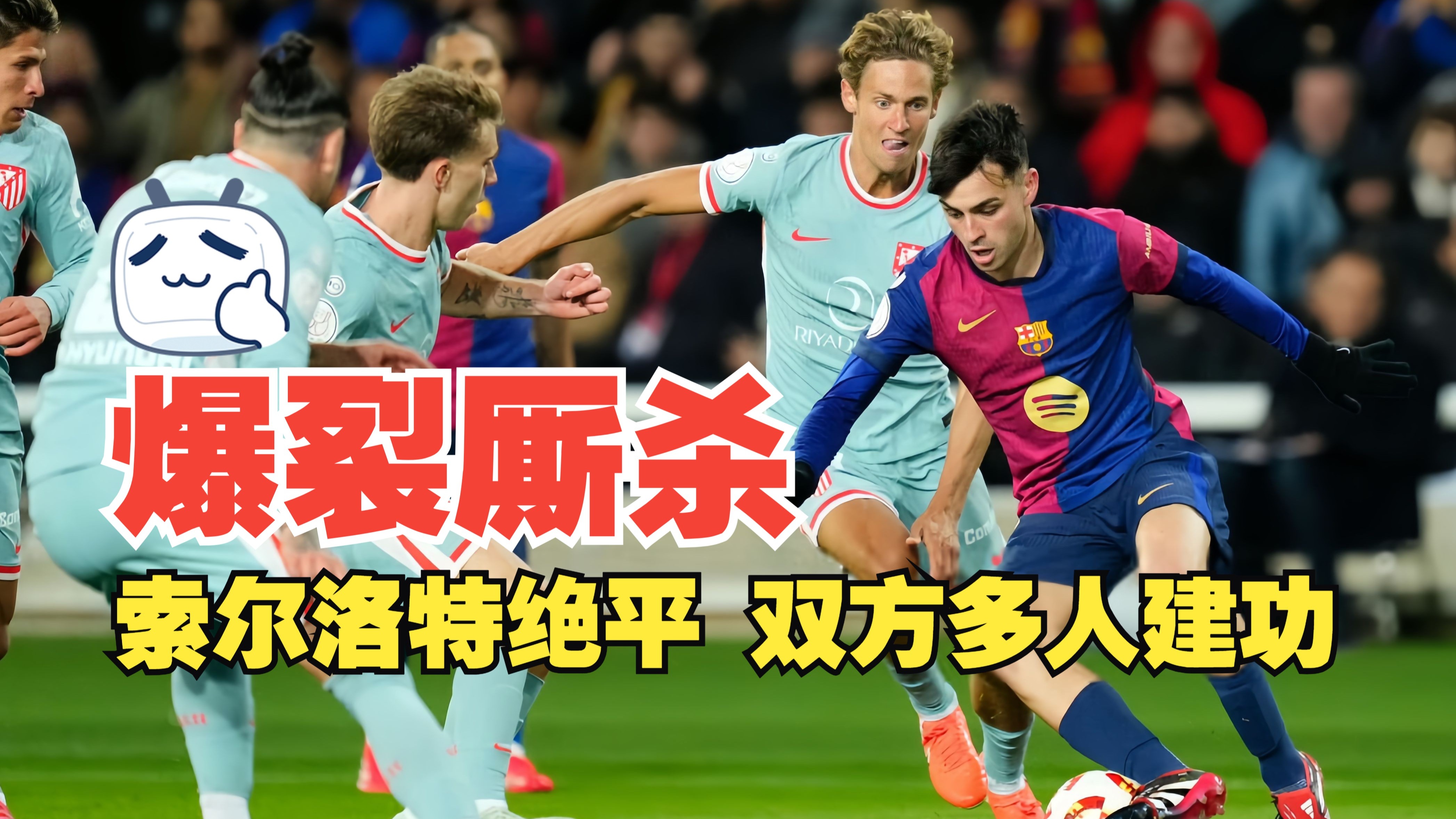 马竞逆转胜利助攻，取得关键胜利
