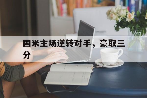 国米主场逆转对手，豪取三分