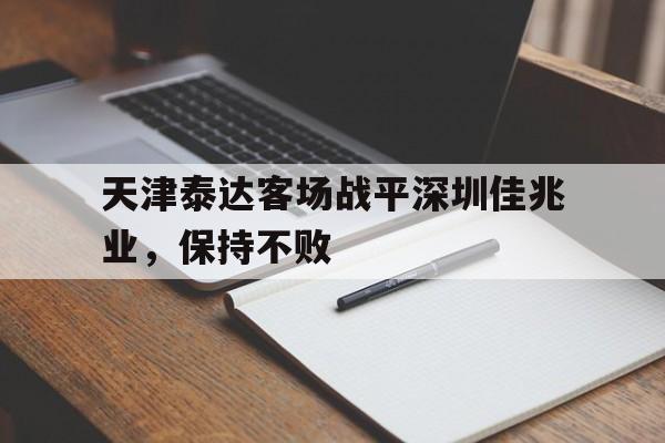 天津泰达客场战平深圳佳兆业，保持不败