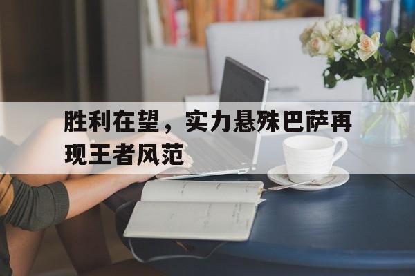 胜利在望，实力悬殊巴萨再现王者风范