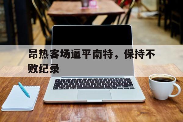 关于昂热客场逼平南特，保持不败纪录的信息