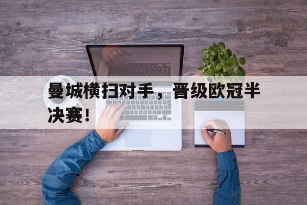 曼城横扫对手，晋级欧冠半决赛！