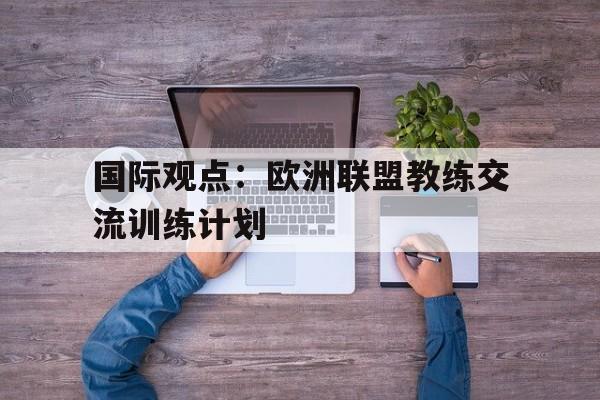 国际观点：欧洲联盟教练交流训练计划的简单介绍