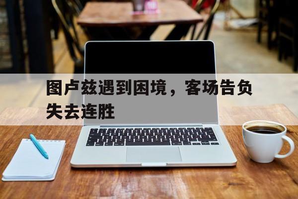 图卢兹遇到困境，客场告负失去连胜的简单介绍