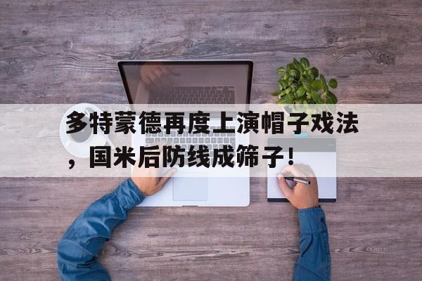 多特蒙德再度上演帽子戏法，国米后防线成筛子！
