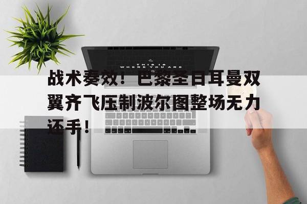战术奏效！巴黎圣日耳曼双翼齐飞压制波尔图整场无力还手！